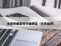 武穴无敌转圈素材下载网站（无敌旋转）